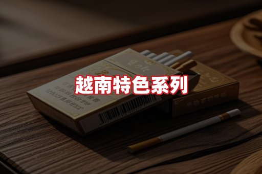 越南香烟